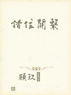 错位关系