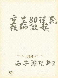 重生80从民办教师做起封面