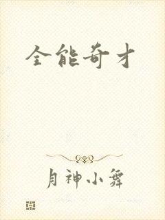 全能奇才