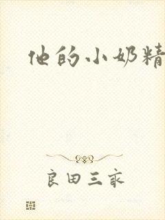 他的小奶精封面