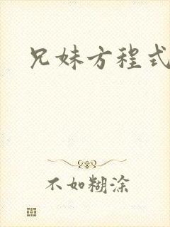 兄妹方程式封面