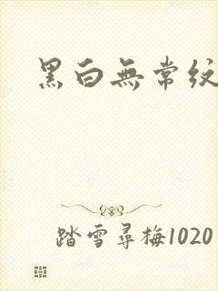黑白无常纹身封面