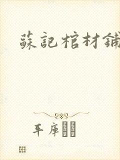 苏记棺材铺