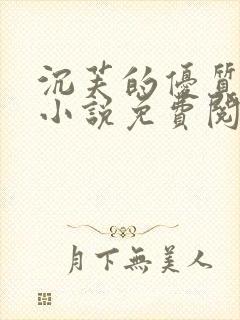 沉芙的优质攻略小说免费阅读笔趣阁