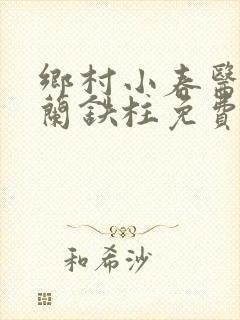 乡村小春医王淑兰铁柱免费阅读全文