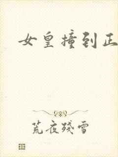 女皇撞到正