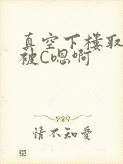 真空下楼取快递被C嗯啊封面