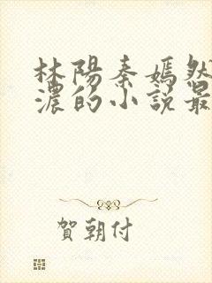 林阳秦嫣然秦墨浓的小说最新