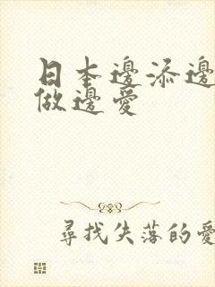 日本边添边摸边做边爱封面