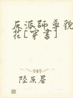 反派师尊貌美如花[穿书]
