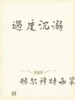 过度沉溺