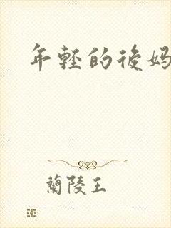 年轻的后妈