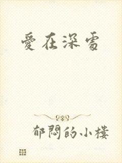 爱在深处