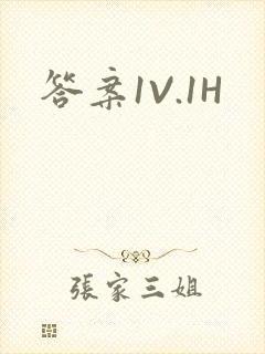 答案1V.1H