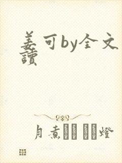 姜可by全文阅读