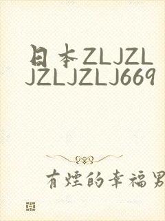 日本ZLJZLJZLJZLJ669
