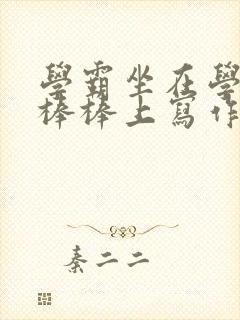 学霸坐在学渣的棒棒上写作业
