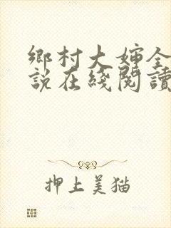 乡村大婶全文小说在线阅读封面