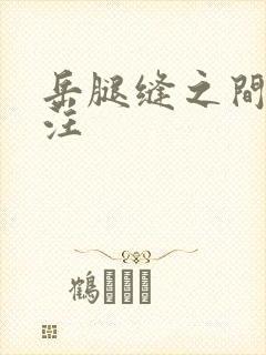 岳腿缝之间水汪汪