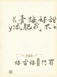《青梅好甜》by减肥我不吃