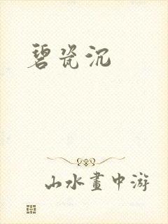 碧瓷沉