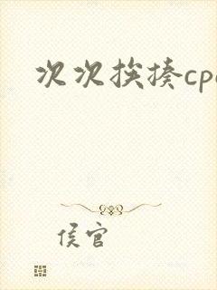 次次挨揍cpo