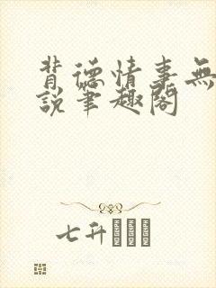 背德情事无可言说笔趣阁封面