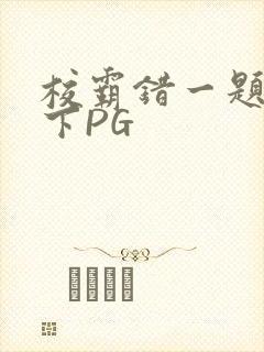 校霸错一题打一下PG封面