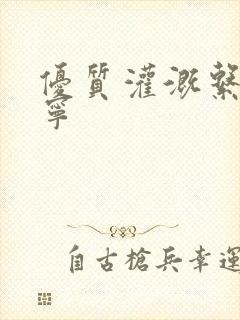优质灌溉系统唐宁
