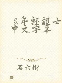 《年轻护士2》中文字幕