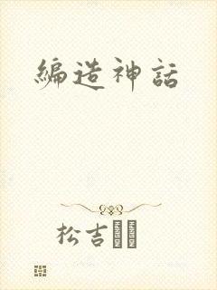 编造神话