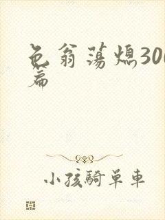 色翁荡熄300篇封面