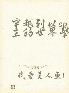 穿越到以sp为主的世界学校