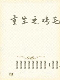 重生之鸡毛蒜皮