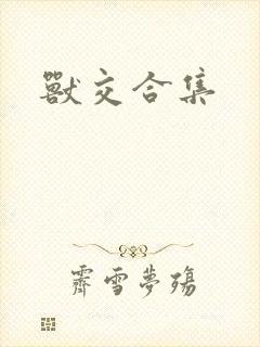 兽交合集