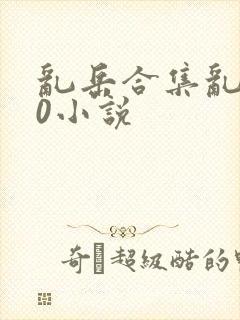 乱岳合集乱500小说封面