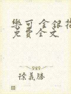 乐可 金银花露免费全文