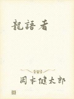 龙语者