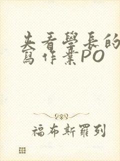 夹看学长的巨大写作业PO