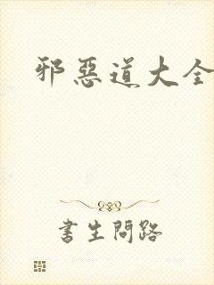 邪恶道大全集