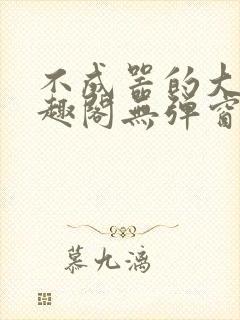 不成器的大哥笔趣阁无弹窗免费