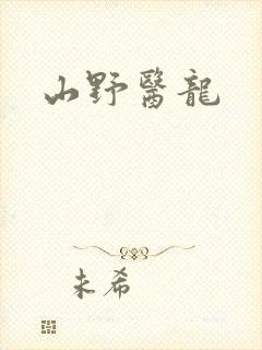 山野医龙