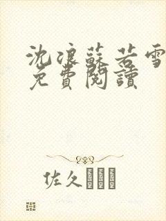 沈浪苏若雪全文免费阅读