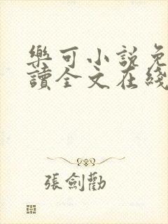 乐可小说免费阅读全文在线阅笔趣封面