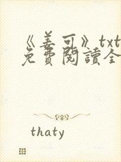 《姜可》txt免费阅读全文