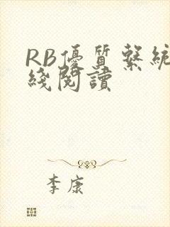 RB优质系统在线阅读封面