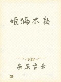 咱俩不熟封面