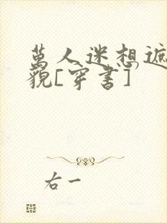 万人迷想遮盖美貌[穿书]