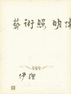 艺术照 明伟封面