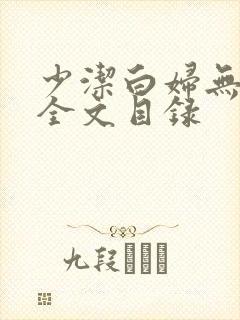少洁白妇无删减全文目录